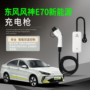 适用于东风风神E70新能源电动汽车充电枪器桩便携式随车充免接地