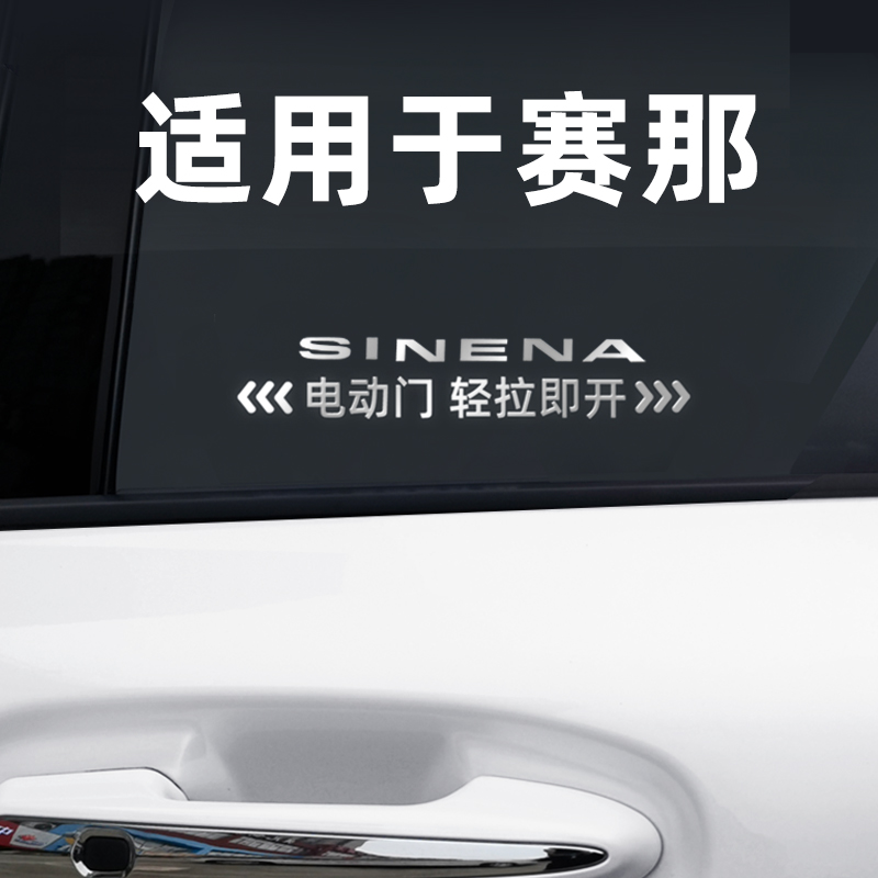 适用于赛那自动门贴塞纳提示贴汽车金属车贴贴纸电动门警示车身贴-封面