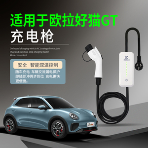 适用于长城欧拉好猫GT新能源电动汽车充电枪器桩家用便携式随车充