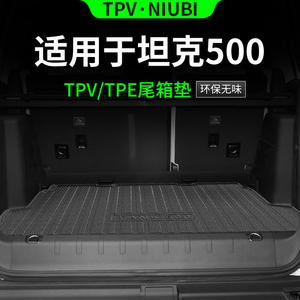 适用于坦克500后备箱垫TPE防水后尾箱垫车内装饰改装配件汽车用品