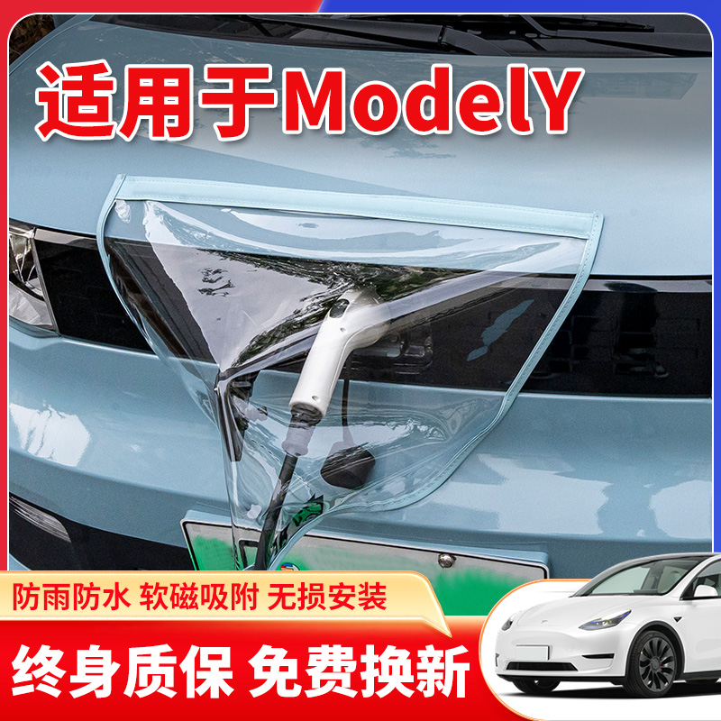 适用于特斯拉Model丫毛豆Y新能源汽车充电枪口器桩防雨罩户外防水