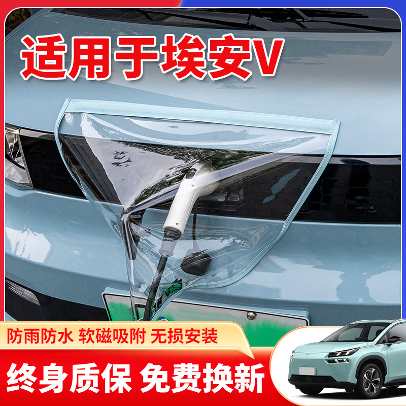 适用于广汽埃安VPLUS埃安V新能源汽车充电枪口器桩防雨罩户外防水