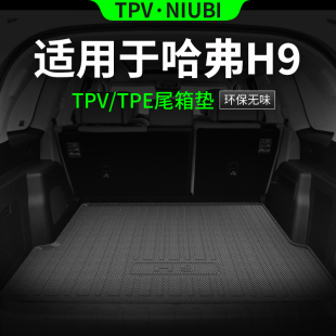 饰改装 适用于哈弗H9后备箱垫TPE后尾箱垫车内装 配件汽车用品大全