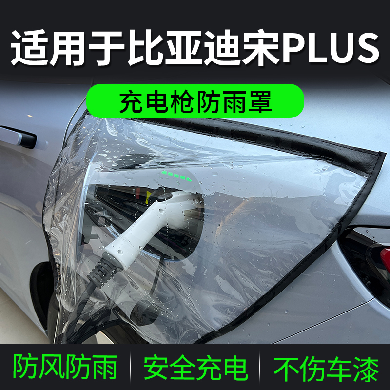 适用于比亚迪宋PLUSDMi/EV宋PLUS新能源汽车充电枪器桩防雨罩防水