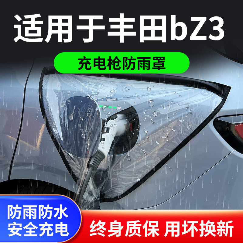 适用于丰田bZ3新能源电动汽车充电枪器桩口防雨罩户外遮雨防水套