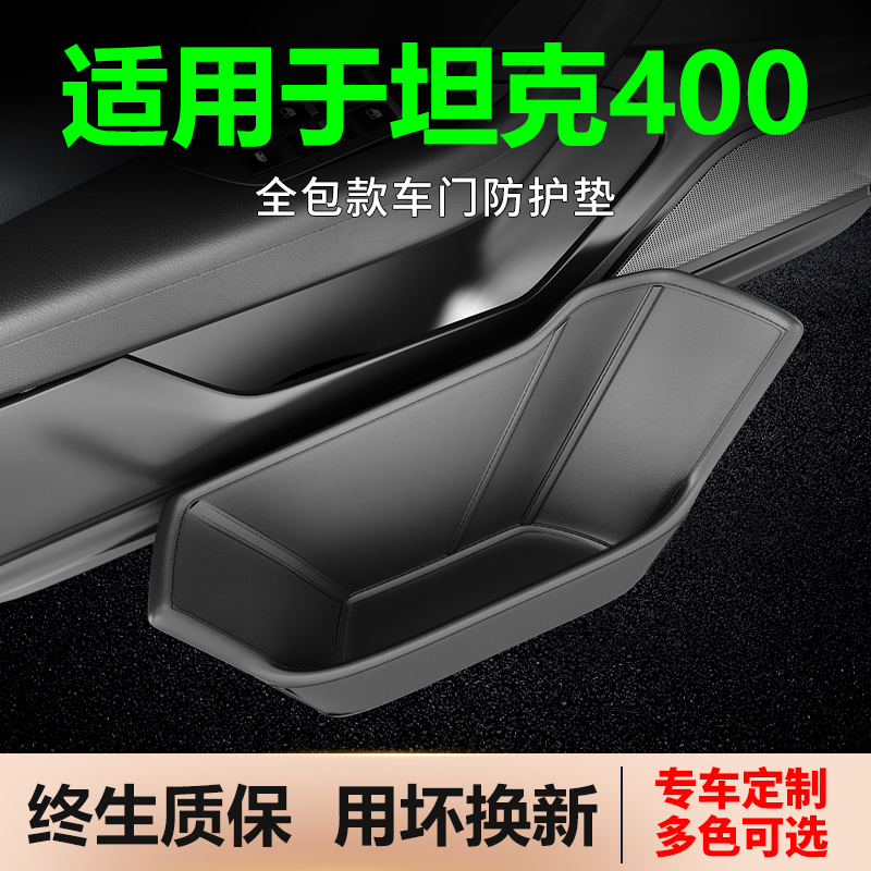 适用于坦克400车门储物槽防护垫400hi4t车内装饰改装配件汽车用品