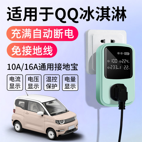 适用于奇瑞QQ冰淇淋接地宝充电转换器新能源汽车随车充免地线插座