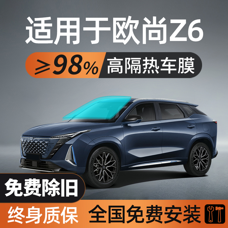适用于长安欧尚z6汽车贴膜车膜防晒隔热车窗玻璃太阳膜防爆全车膜
