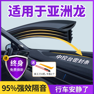 适用于亚洲龙汽车中控仪表台隔音密封条前挡风玻璃降噪除异响胶条