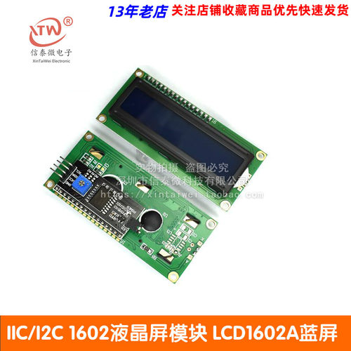 【信泰微电子】 IIC/I2C 1602液晶屏模块 LCD1602A蓝屏白字 5V