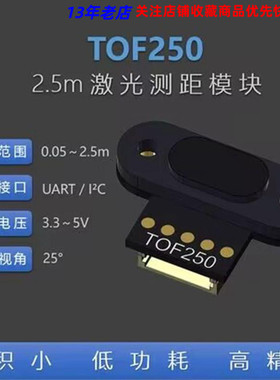 TOF250 激光测距传感器模块 距离传感器 UART I2C 兼容TOF10120