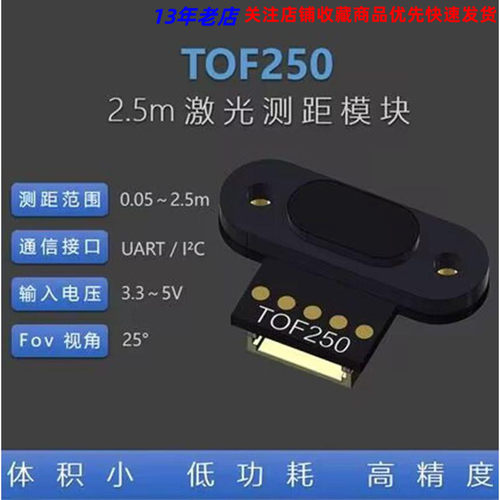 TOF250 激光测距传感器模块 距离传感器 UART I2C 兼容TOF10120AI