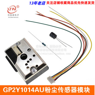 GP2Y1014AU粉尘传感器模块 PM2.5灰尘传感器代替GP2Y1010AU0F