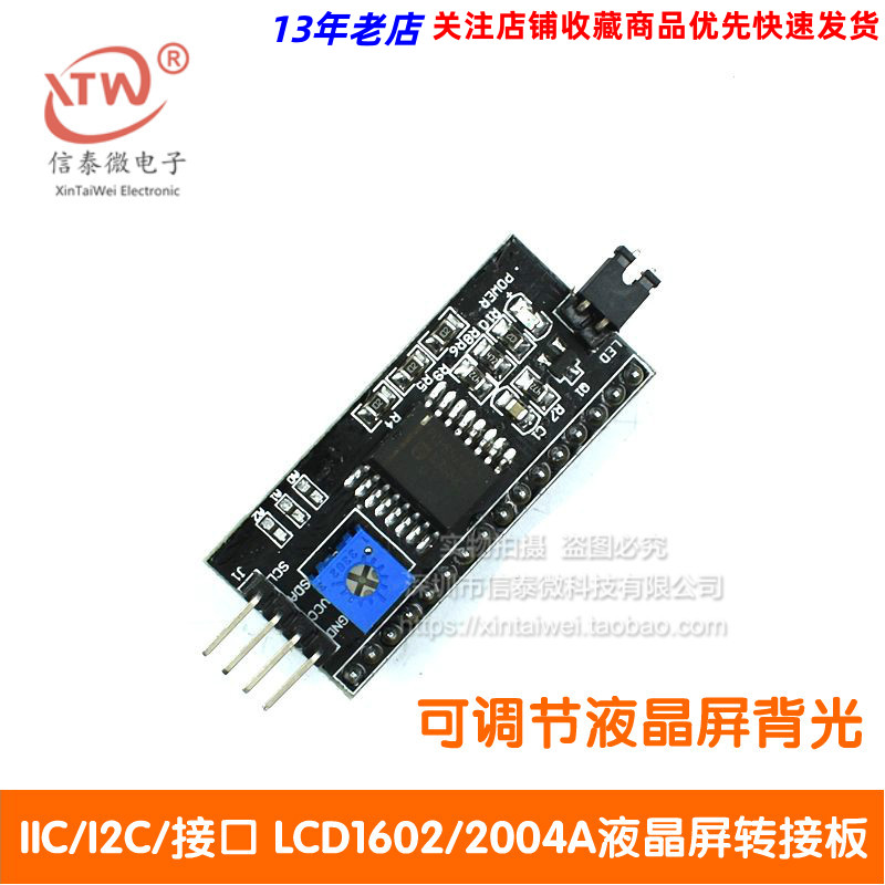 【信泰微电子】IIC/I2C/接口 LCD1602/2004A液晶屏转接板图片