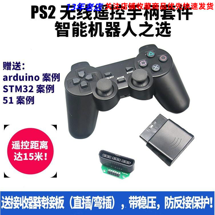 PS2手柄机器人遥控器 51 STM32 2.4G无线 线 送转接板