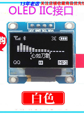 0.96寸液晶屏 白色 I2C IIC通信 128*64 OLED显示屏