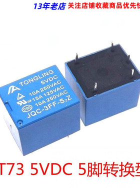 5v 继电器 5脚转换型10A 250VAC JQC-3FF T73代替SRD-5VDC-SL-C