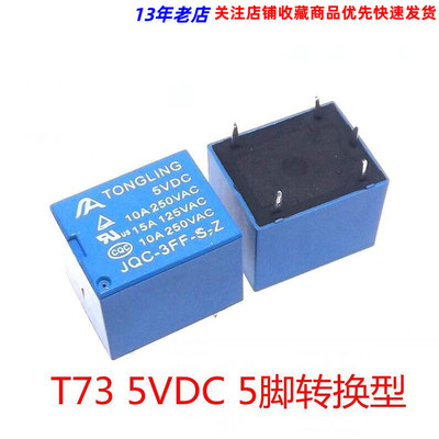 5v 继电器 5脚转换型10A 250VAC JQC-3FF T73代替SRD-5VDC-SL-C