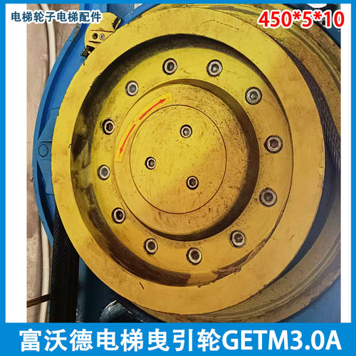适用于西子富沃德电梯主机曳引轮GETM3.0A主机轮450*5/6*10配件