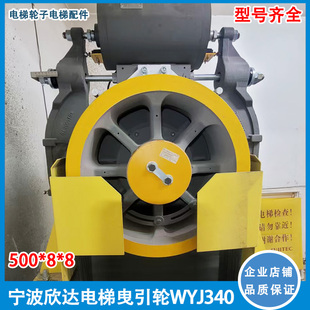 适用宁波欣达/华升富士达曳引轮WYJ340外径400/500-8-8配件现货