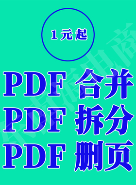 pdf合并人工服w多个文件合并1个pdf拆分多个pdf文档pdf删除空白页