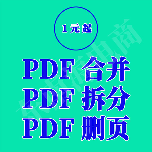 pdf合并人工服w多个文件合并1个pdf拆分多个pdf文档pdf删除空白页
