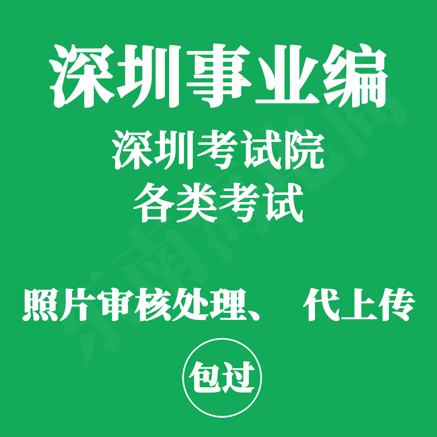 深圳事业编照片处理代上传中小学教师照辅警深圳市考试院人事考评