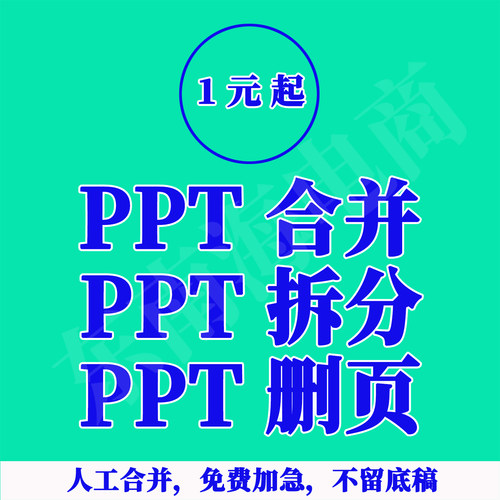 合并ppt人工服务多个ppt文档文件合并1个ppt拆分多个ppt删除页