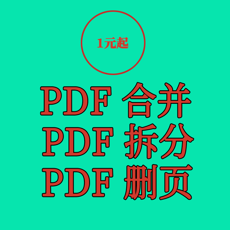 pdf合并人工服w多个文件合并1个pdf拆分多个pdf文档pdf删除空白页 商务/设计服务 设计素材/源文件 原图主图