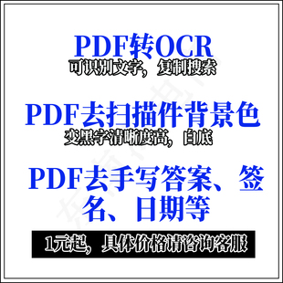 pdf转ocr可复制pdf去手写字试卷去手写答案pdf去背景pdf去底色