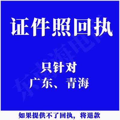 广东证件照回执出入境照片护照港澳台通行证照片回执青海数码社保
