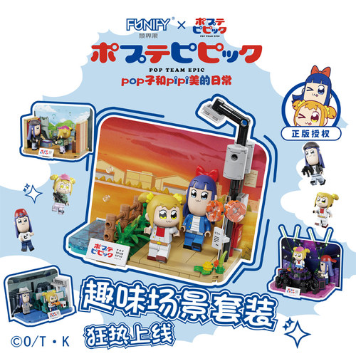顽界限积木POP子PIPI美迷你场景