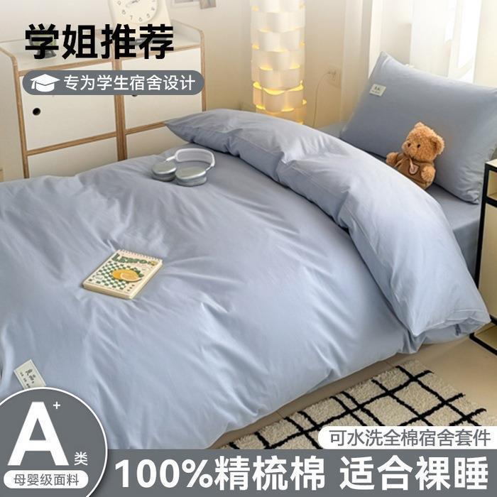 A类100%全棉四件套纯色床单被罩被套学生宿舍三件套纯棉床笠a