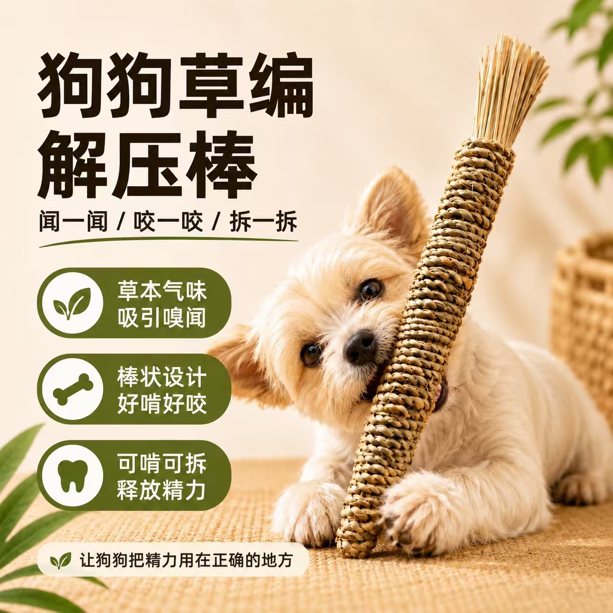 狗狗草编棒解压丰容嗅闻玩具啃咬天然草本气味丰荣宠物益智玩具