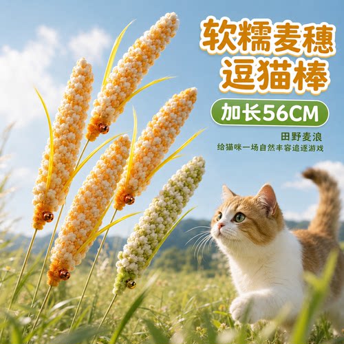 麦穗羽毛逗猫棒带铃铛56CM长杆野穗青穗猫咪丰容逗猫神器猫咪玩具