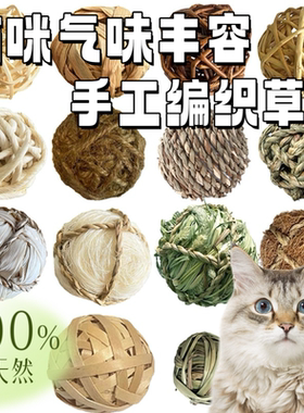 猫玩具球猫咪丰容玩具天然手工编织球藤球草球猫咪磨牙玩具球啃咬