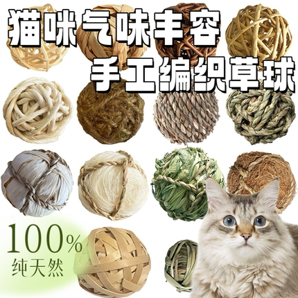 猫玩具球猫咪丰容玩具天然手工编织球藤球草球猫咪磨牙玩具球啃咬