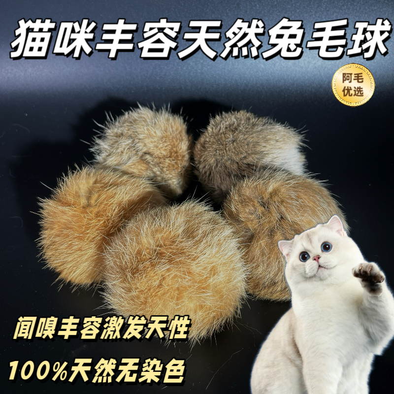 天然兔毛球猫咪气味丰容玩具