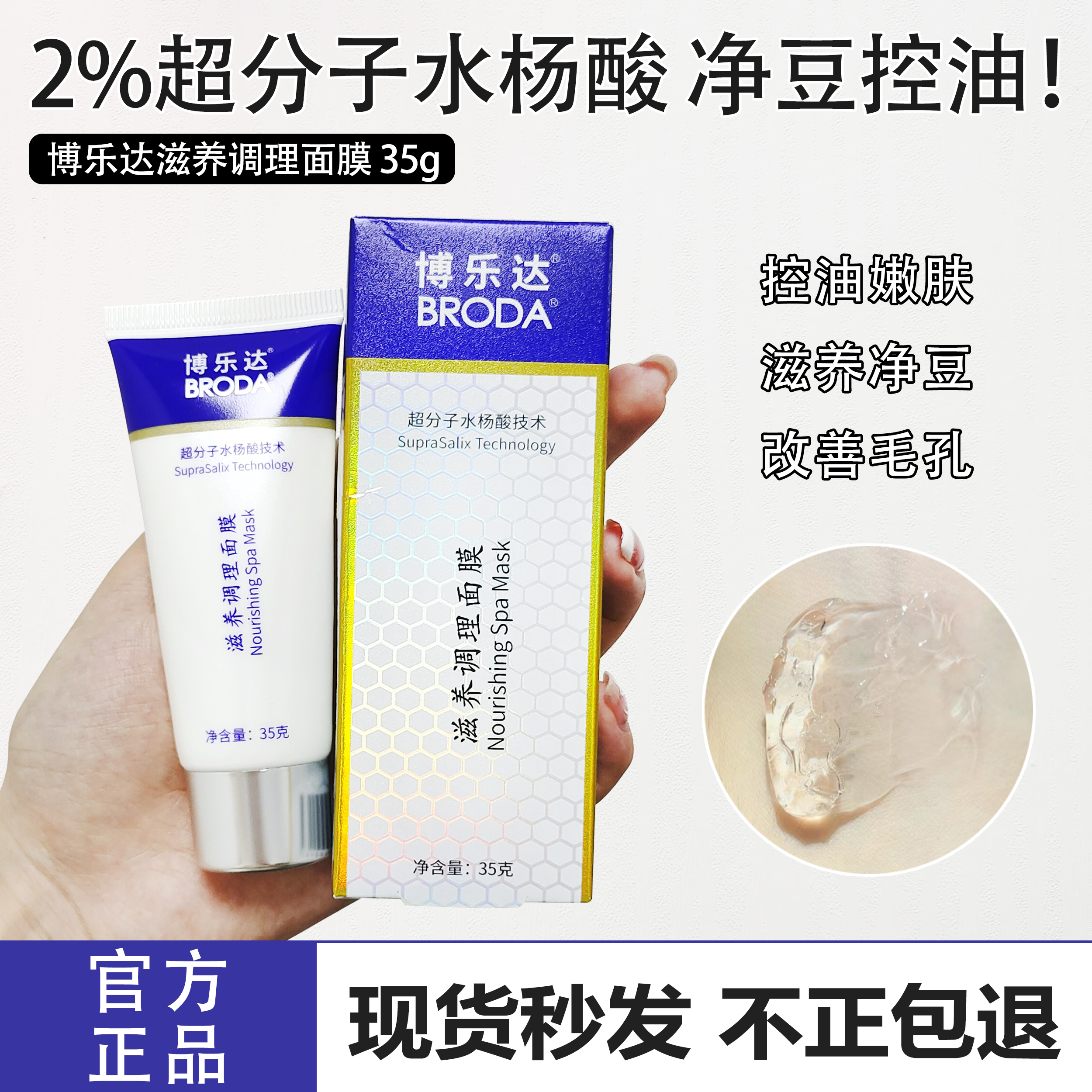博乐达水杨酸滋养调理面膜