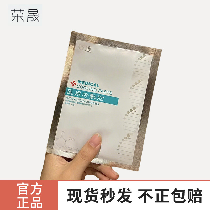荣晟面部医用冷敷型退热贴