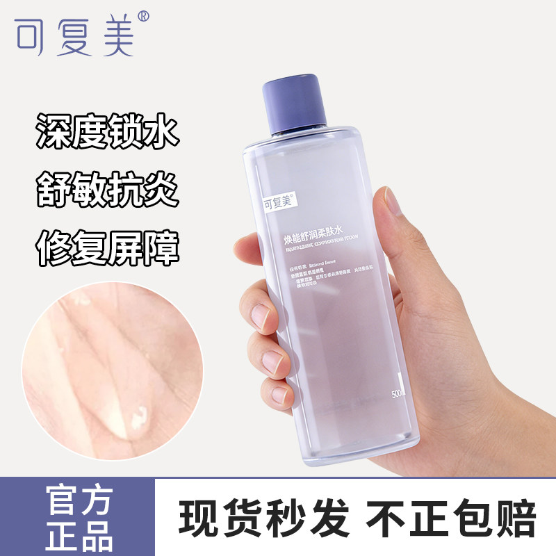 可复美水3.0爽肤柔肤安心护肤修复湿敷水修护乳官方正品