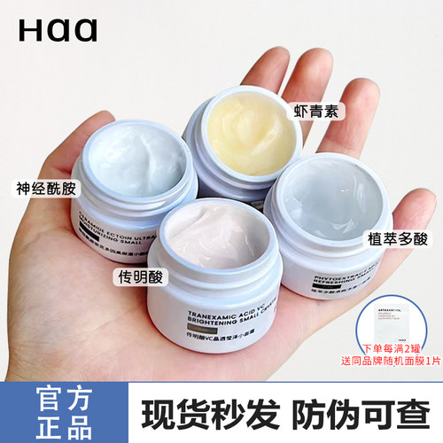 haa小面霜神经酰胺虾青素提亮