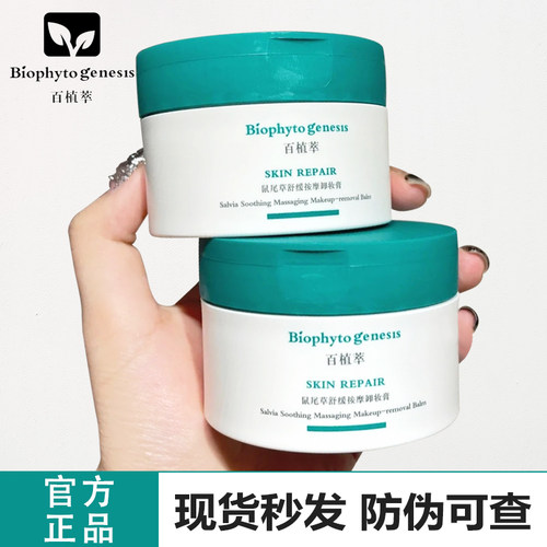 百植萃卸妆膏面部疏通毛孔深清洁