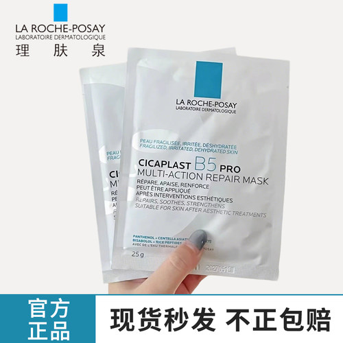 理肤泉B5pro多效修护保湿面膜