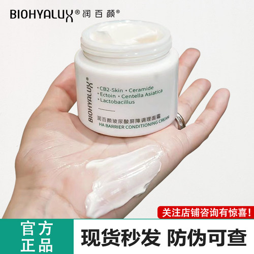 润百颜玻尿酸屏障调理面霜舒敏