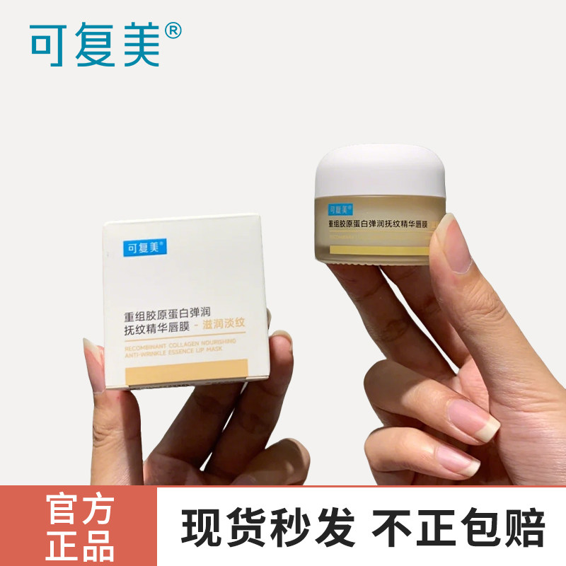 可复美重组胶原蛋白弹润抚纹唇膜12g淡化唇纹保湿滋养沙漠唇