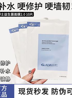 急救维稳~福瑞达Dr.Alva瑷尔博士益生菌面膜玻尿酸艾尔保湿10p
