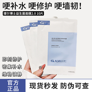 急救维稳 10p 福瑞达Dr.Alva瑷尔博士益生菌面膜玻尿酸艾尔保湿