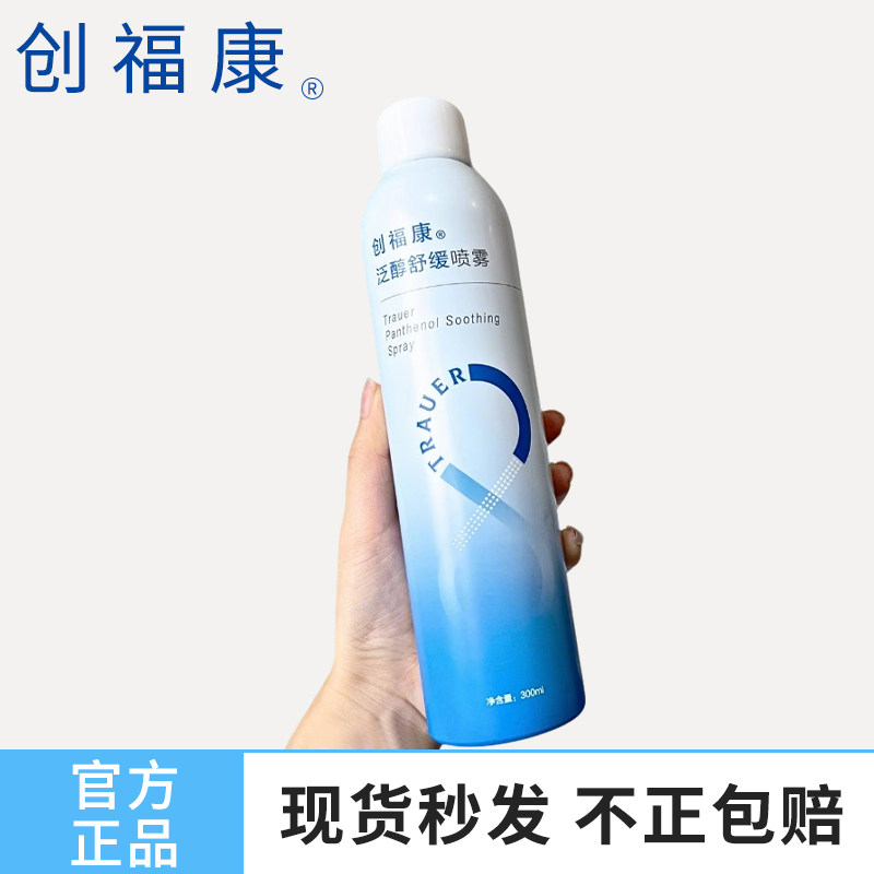 创福康泛醇舒缓喷雾300ml