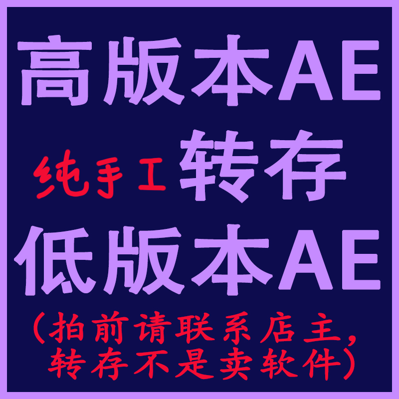 AE高版本文件转存为AE低版本(纯手工转存不是卖软件，拍前请联系) 商务/设计服务 设计素材/源文件 原图主图